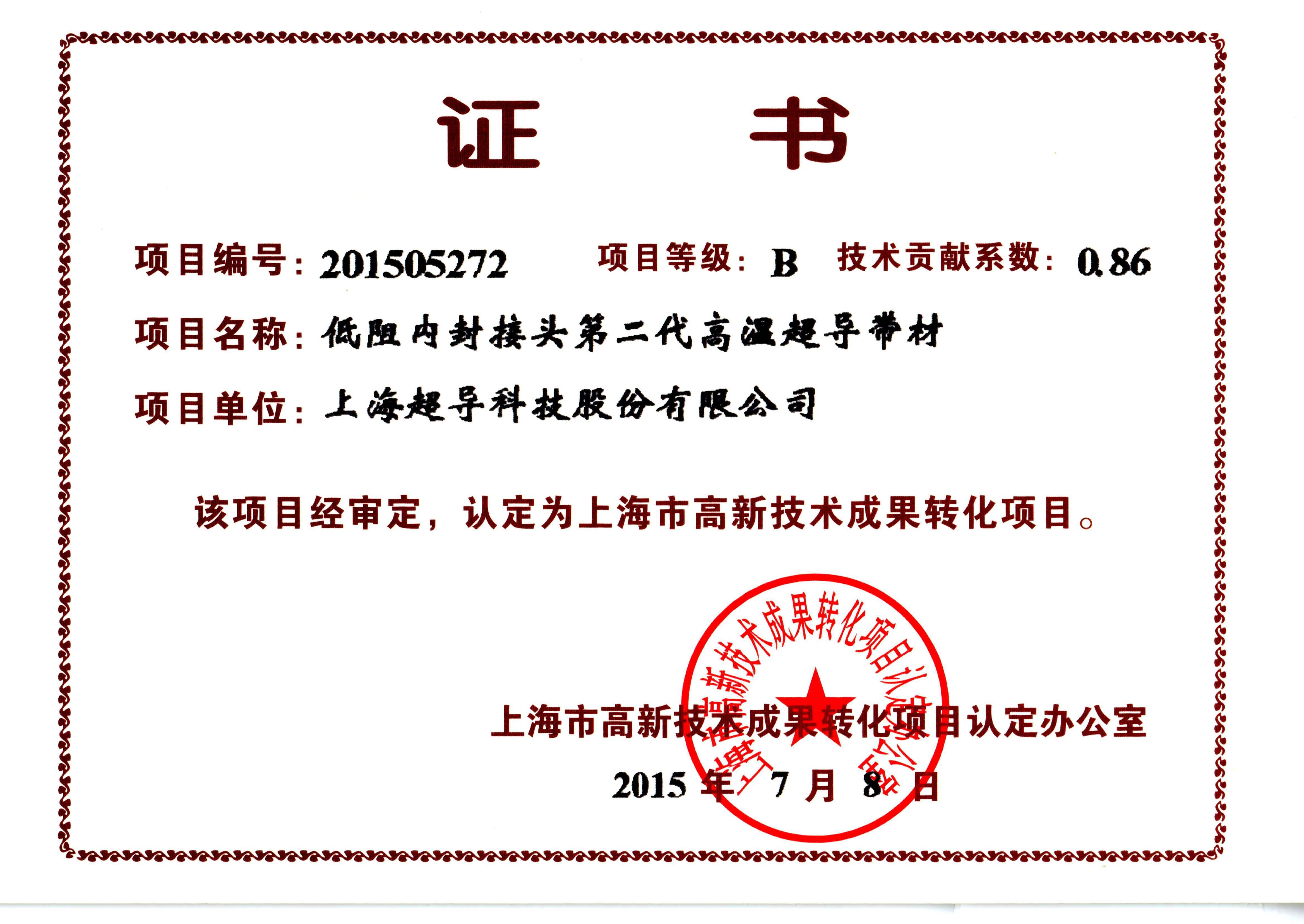 低阻内封接头第二代高温超导带材 B级